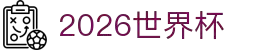 2026世界杯官方入口 - 实时赛事直播与投注指南 | World Cup Hub